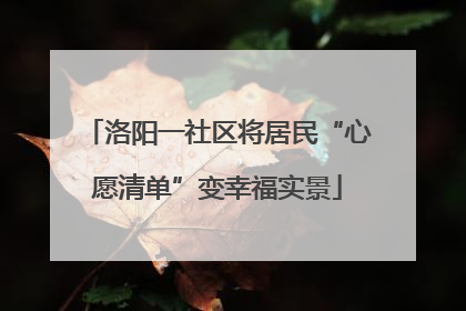 洛阳一社区将居民“心愿清单”变幸福实景