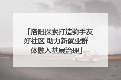 洛阳探索打造骑手友好社区 助力新就业群体融入基层治理