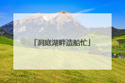 洞庭湖畔造船忙