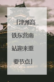 津潍高铁东营南站迎来重要节点