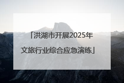 洪湖市开展2025年文旅行业综合应急演练
