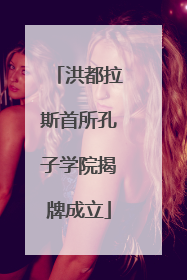洪都拉斯首所孔子学院揭牌成立