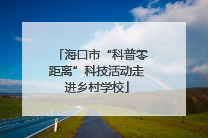 海口市“科普零距离”科技活动走进乡村学校