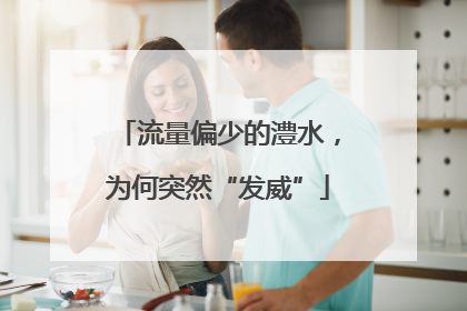 流量偏少的澧水，为何突然“发威”