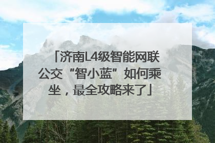 济南L4级智能网联公交“智小蓝”如何乘坐，最全攻略来了