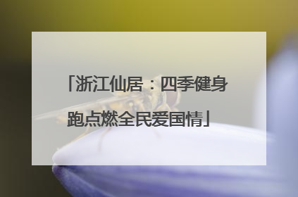 浙江仙居：四季健身跑点燃全民爱国情