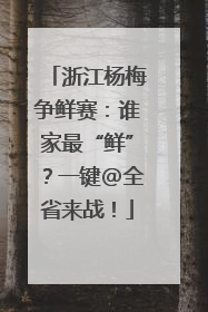 浙江杨梅争鲜赛：谁家最“鲜”？一键@全省来战！