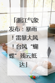 浙江气象发布：暴雨！雷暴大风！台风“蝴蝶”残云抵达