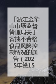 浙江金华市市场监督管理局关于省抽不合格食品风险控制情况的通告（2025年第15期）