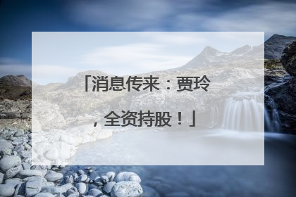 消息传来：贾玲，全资持股！