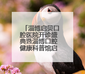 淄博启贝口腔医院开诊盛典暨淄博口腔健康科普馆启幕仪式举行