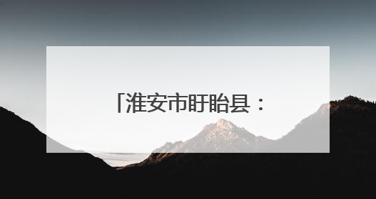 淮安市盱眙县：“虾”路相逢，“赛”出精彩