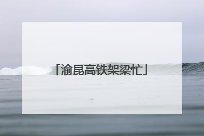 渝昆高铁架梁忙