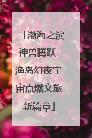 渤海之滨神兽腾跃 渔岛幻夜宇宙点燃文旅新篇章