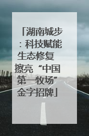 湖南城步：科技赋能生态修复 擦亮“中国第一牧场”金字招牌