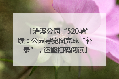 漕溪公园“520墙”续：公园导览图完成“补录”，还能扫码阅读