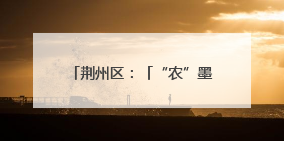 荆州区：「“农”墨重彩促振兴」抢“鲜”上市 “采摘经济”助农“甜蜜增收”