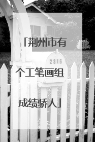 荆州市有个工笔画组成绩骄人