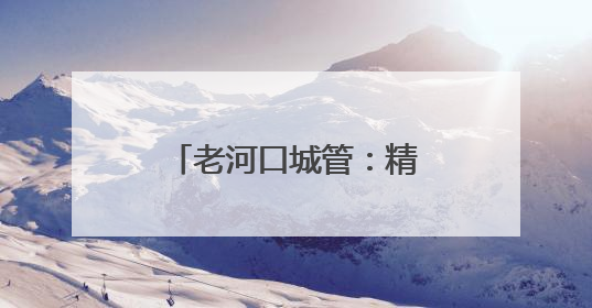 老河口城管：精准发力护航高考