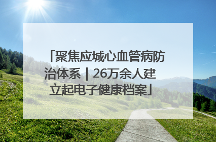 聚焦应城心血管病防治体系｜26万余人建立起电子健康档案