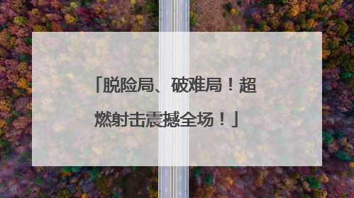 脱险局、破难局！超燃射击震撼全场！
