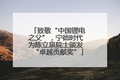 致敬“中国锂电之父”，宁德时代为陈立泉院士颁发“卓越贡献奖”