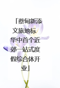 蔡甸新添文旅地标 华中首个近郊一站式度假综合体开业