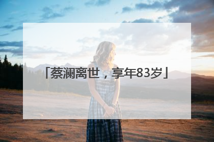 蔡澜离世，享年83岁