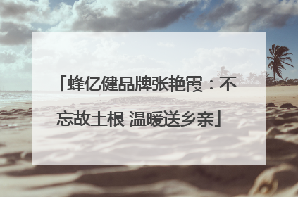 蜂亿健品牌张艳霞：不忘故土根 温暖送乡亲