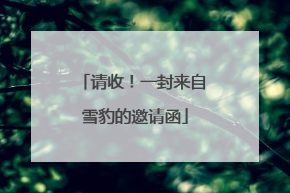 请收！一封来自雪豹的邀请函