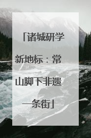 诸城研学新地标：常山脚下非遗一条街