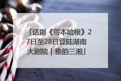 话剧《哥本哈根》27日至28日登陆湖南大剧院｜雅韵三湘