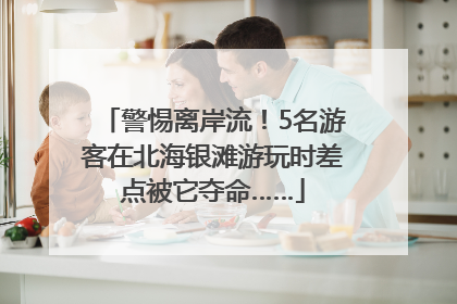 警惕离岸流！5名游客在北海银滩游玩时差点被它夺命……