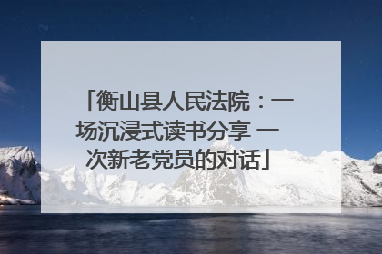 衡山县人民法院：一场沉浸式读书分享 一次新老党员的对话