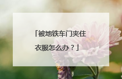 被地铁车门夹住衣服怎么办？