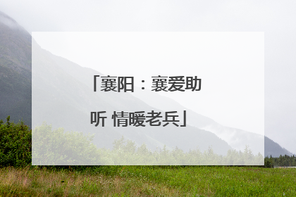 襄阳：襄爱助听 情暖老兵
