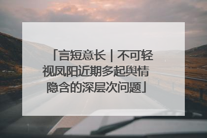 言短意长｜不可轻视凤阳近期多起舆情隐含的深层次问题