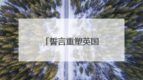 誓言重塑英国军力，斯塔默政府全面出击