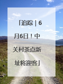 追踪｜6月6日！中关村茶点新址将迎客