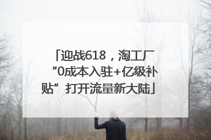 迎战618，淘工厂“0成本入驻+亿级补贴”打开流量新大陆