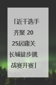 近千选手齐聚 2025居庸关长城徒步挑战赛开赛