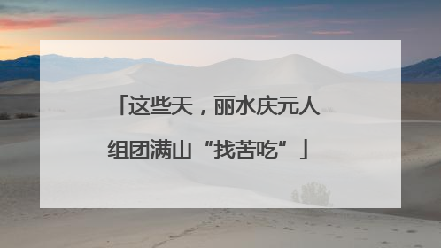 这些天，丽水庆元人组团满山“找苦吃”