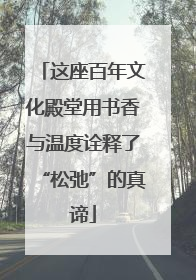 这座百年文化殿堂用书香与温度诠释了“松弛”的真谛