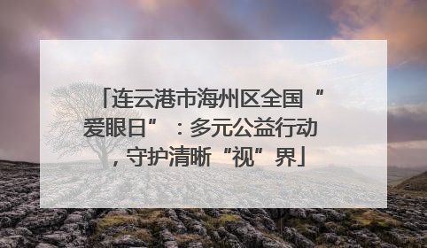连云港市海州区全国“爱眼日”：多元公益行动，守护清晰“视”界