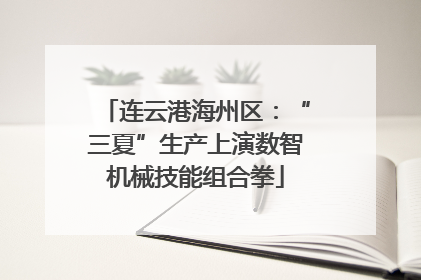 连云港海州区：“三夏”生产上演数智机械技能组合拳