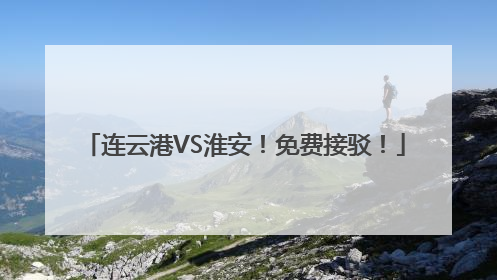 连云港VS淮安！免费接驳！