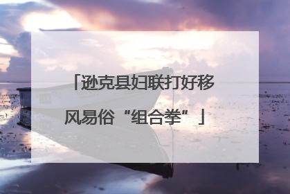 逊克县妇联打好移风易俗“组合拳”