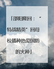 邵阳隆回：“特战精英”回母校播种热爱国防的火种