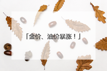 金价、油价暴涨！