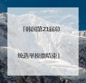 韩国第21届总统选举投票结束